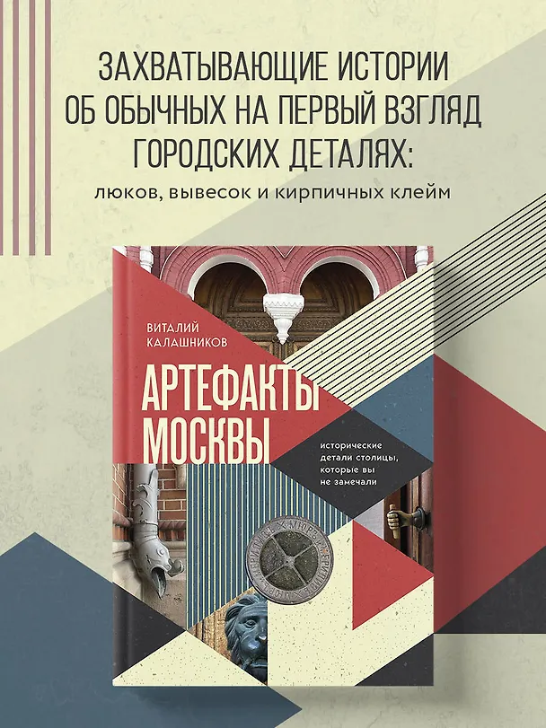 Книга Артефакты Москвы. Исторические детали столицы, которые вы не замечали (Виталий Калашников) — 8