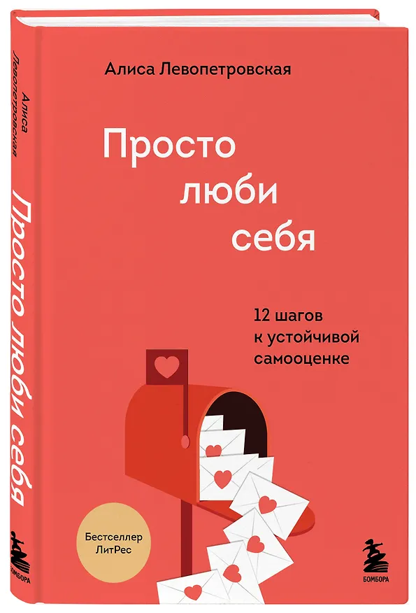 Книга Просто люби себя. 12 шагов к устойчивой самооценке (Алиса Левопетровская) — 4