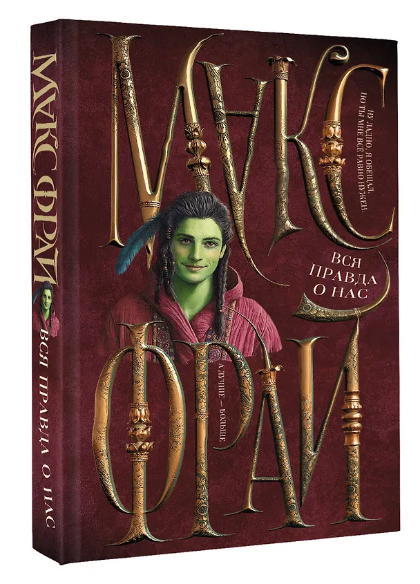 Книга Вся правда о нас (Макс Фрай) — 4