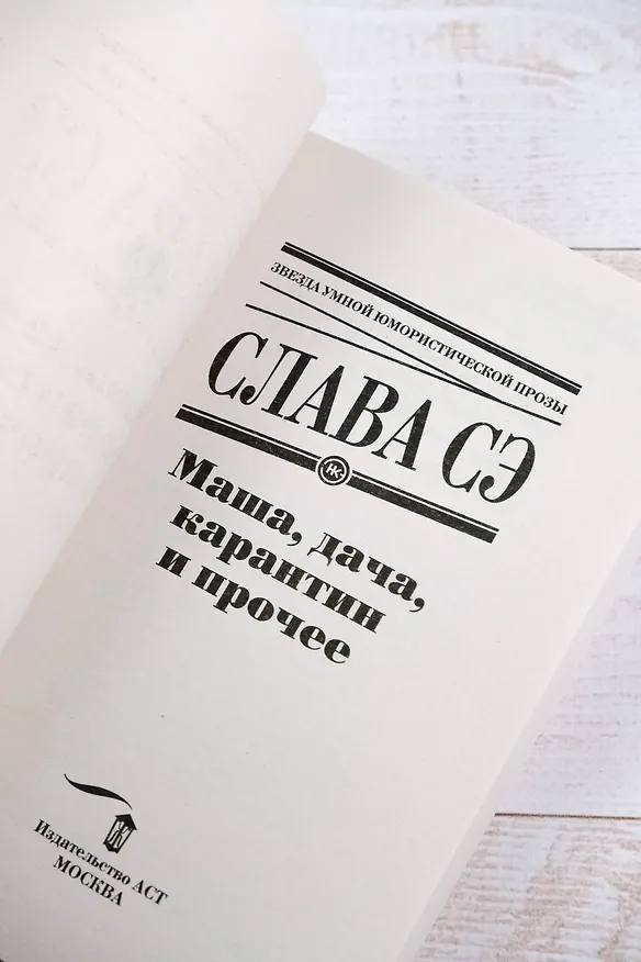 Книга Маша, дача, карантин и прочее (Слава Сэ) — 8