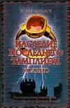 Наследие последнего Тамплиера. Кольцо