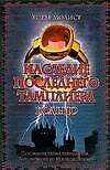 Книга Наследие последнего Тамплиера. Кольцо (Хорхе Молист) — 1