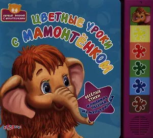 Цветные уроки с мамонтенком