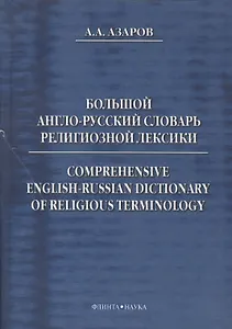 Большой англо-русский словарь религиозной лексики (Азаров)