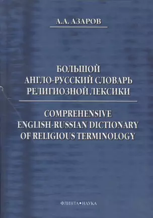 Большой англо-русский словарь религиозной лексики (Азаров) — 2366863 — 1