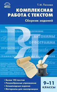 Комплексная работа с текстом. 9-11 классы. Сборник заданий. ФГОС