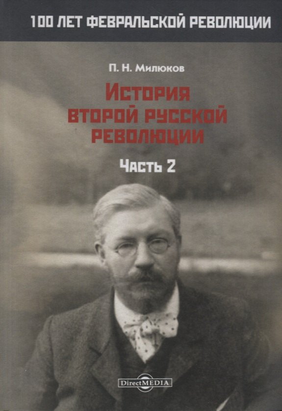 История второй русской революции. Часть 2 Павел Николаевич Милюков