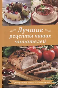 Лучшие рецепты наших читателей Проверенные блюда для всей семьи