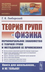 Теория групп и физика Первоначальное знакомство с теорией групп и методикой ее применения