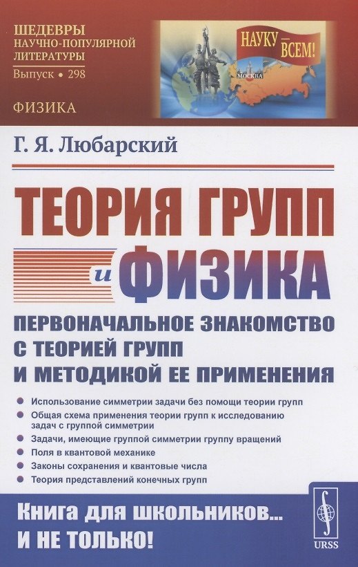 Книга Теория групп и физика Первоначальное знакомство с теорией групп и методикой ее применения () — 1
