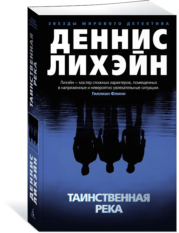 Книга Таинственная река (Деннис Лихэйн) — 2