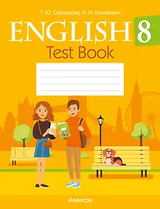 English. Test Book / Английский язык. 8 класс: тесты