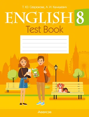 Книга English. Test Book / Английский язык. 8 класс: тесты (Татьяна Севрюкова, Алла Калишевич)