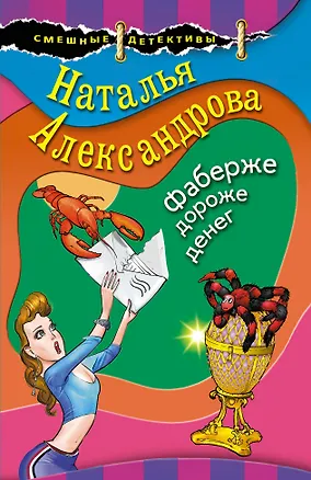 Книга Фаберже дороже денег (Наталья Александрова)