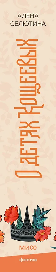 Книга О детях Кощеевых (Алена Селютина) — 5