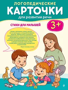 Логопедические карточки для развития речи. Стихи для малышей
