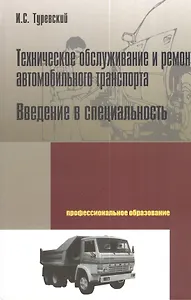 Техническое обслуживание и ремонт автомобильного транспорта. Введение в специальность