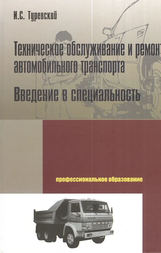 Книга Техническое обслуживание и ремонт автомобильного транспорта. Введение в специальность (Илья Туревский) — 1