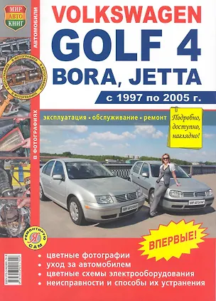 Книга Volkswagen Golf 4, Bora, Jetta: С 1997 по 2005 г.: Эксплуатация, обслуживание, ремонт: Иллюстрированное практическое пособие ()