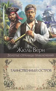 Таинственный остров