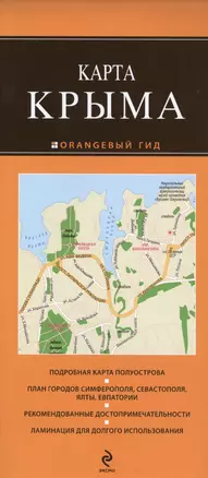 Карта Крыма Подробная карта полуострова... (раскл.) (+2,3,4 изд) (мОранжГид) — 2427997 — 1