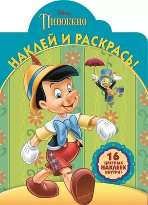 Классические персонажи Disney. НР № 16015. Наклей и раскрась! — 2534611 — 1