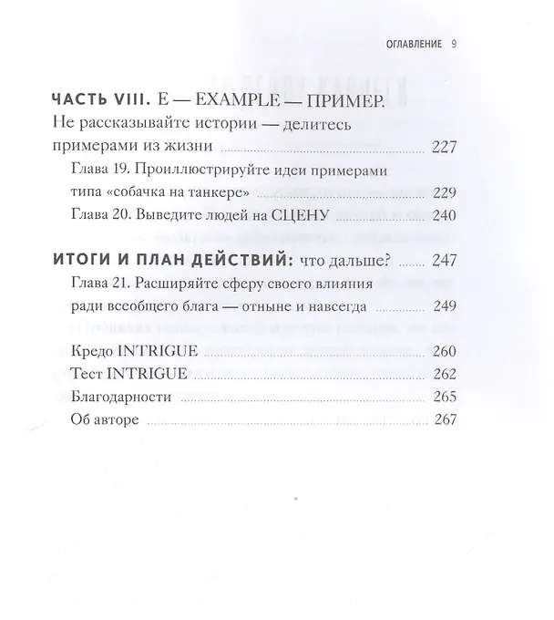 Книга Минуту внимания. Как заинтриговать и увлечь любую аудиторию (Сэм Хорн) — 6