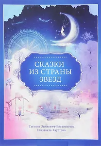 Сказки из страны звезд