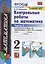 Контрольные работы по математике: 2 класс: часть 2: к учебнику М.И.  Моро "Математика. 2 класс". В 2 ч. / 12-е изд., перераб. и доп. — 2822960 — 3