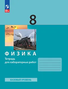 Физика. 8 класс. Тетрадь для лабораторных работ