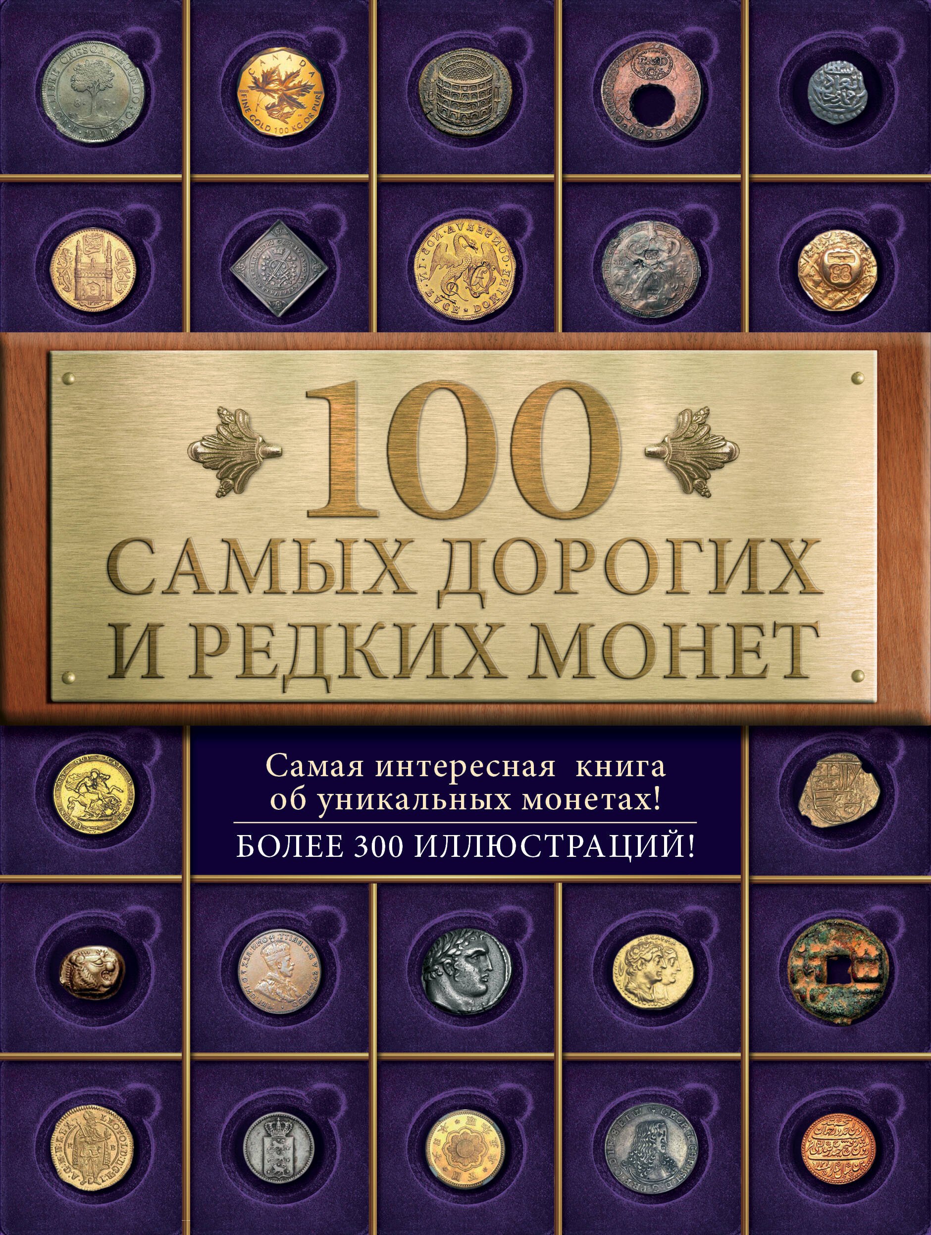 

100 самых дорогих и редких монет