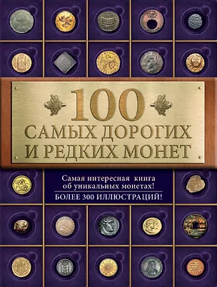 Книга 100 самых дорогих и редких монет (Ирина Слука)