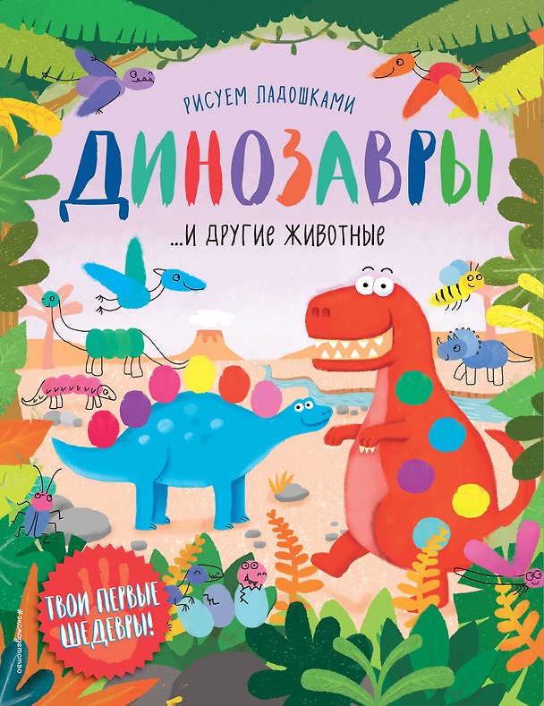 Книга Динозавры и другие животные () — 1