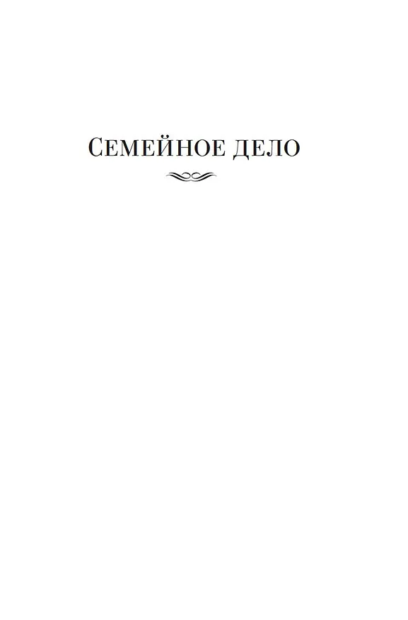 Книга Семейное дело (Рекс Стаут) — 7