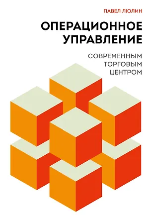 Книга Операционное управление современным торговым центром (Павел Люлин)