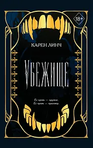 Убежище (#2) (новое оформление)