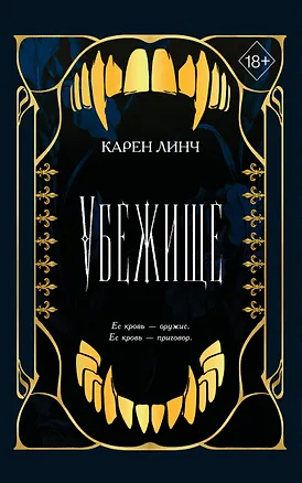 Книга Убежище (#2) (новое оформление) (Карен Линч)