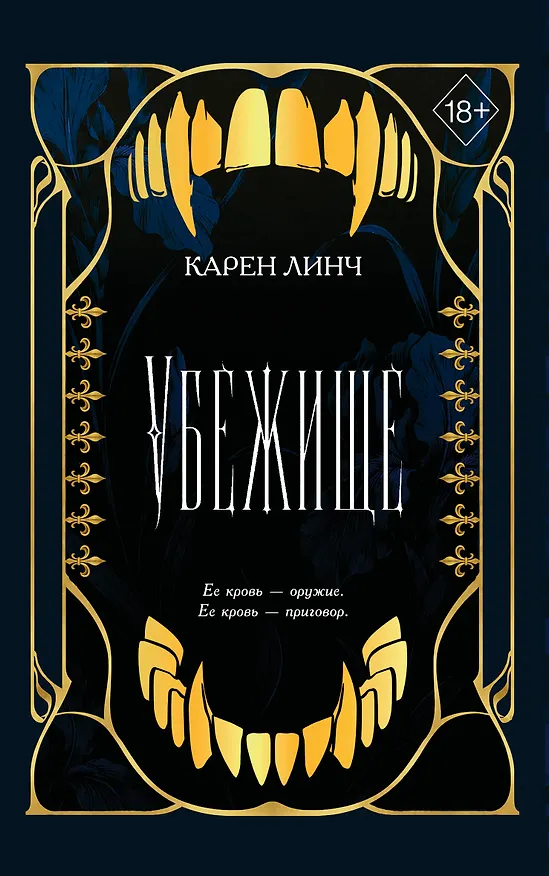 Книга Убежище (#2) (новое оформление) (Карен Линч) — 1