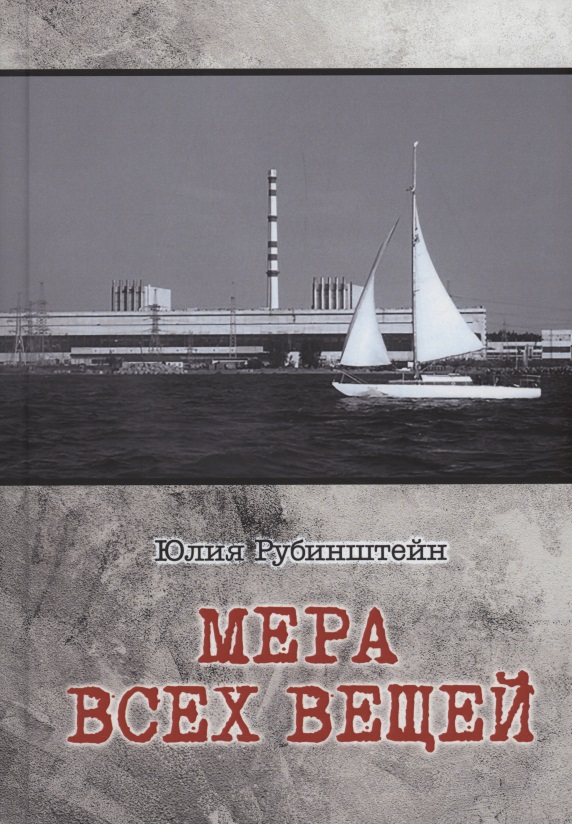 Мера всех вещей: повесть