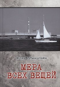 Мера всех вещей : повесть