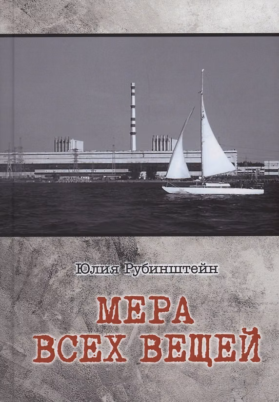 Книга Мера всех вещей : повесть (Юлия Рубинштейн) — 1