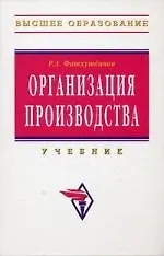 Книга Организация производства: Учебник ()