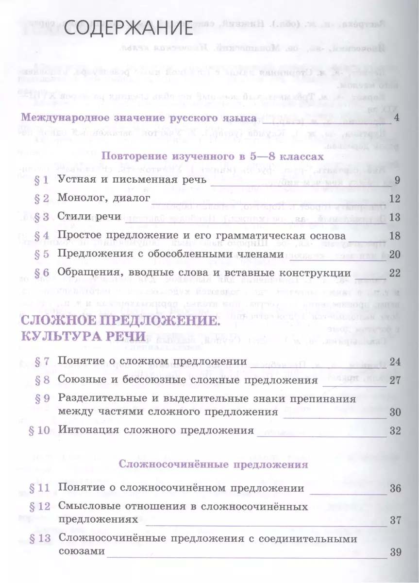 Русский язык. 9 класс: учебник для общеобразовательных организаций (Лидия  Тростенцова) - купить книгу с доставкой в интернет-магазине «Читай-город».  ISBN: 978-5-09-037543-6