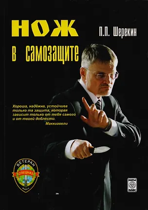 Книга Нож в самозащите: Школа ножевого фехтования "Феникс" ()
