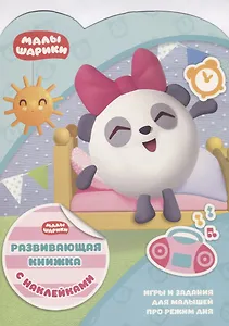 Малышарики КСН № 1808. Развивающая книжка с наклейками