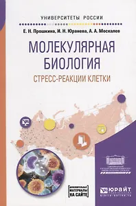 Молекулярная биология: стресс-реакции клетки. Учебное пособие для вузов