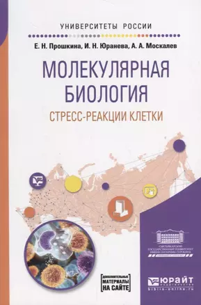 Молекулярная биология: стресс-реакции клетки. Учебное пособие для вузов — 2685446 — 1