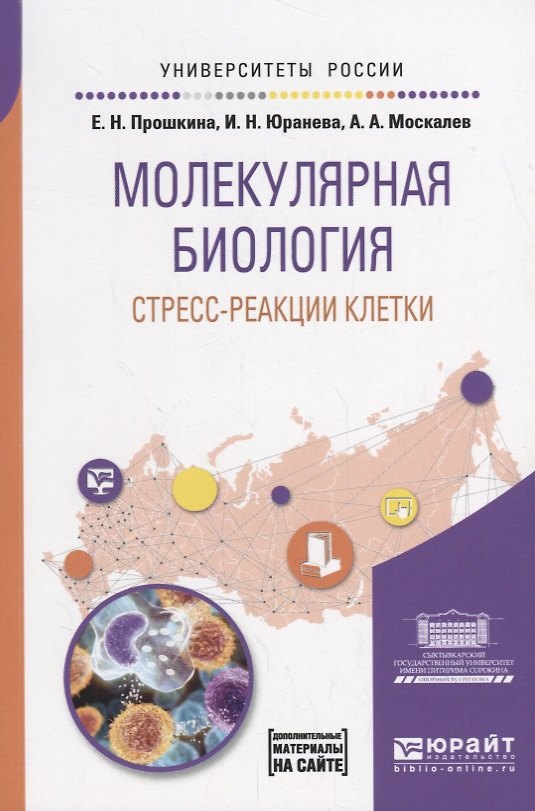 Книга Молекулярная биология: стресс-реакции клетки. Учебное пособие для вузов () — 1