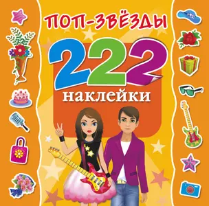 222Наклейки Поп-звезды — 2478723 — 1