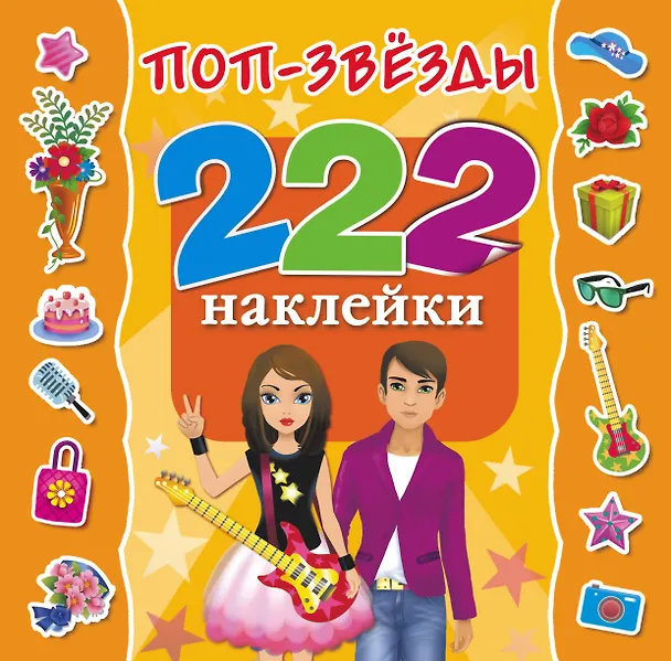 Книга 222Наклейки Поп-звезды (Е Оковитая) — 1